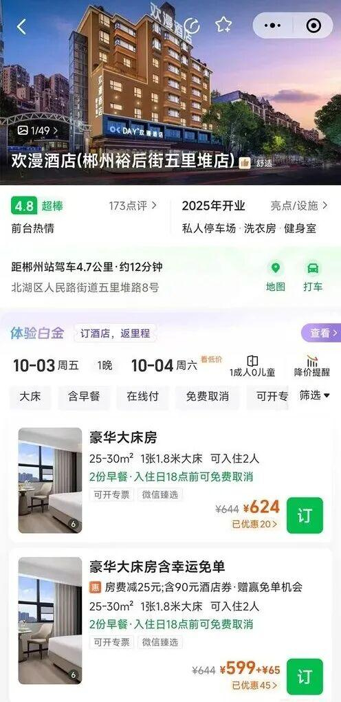 黄女士所订房型已涨至600多元（央广网发 记者截图）