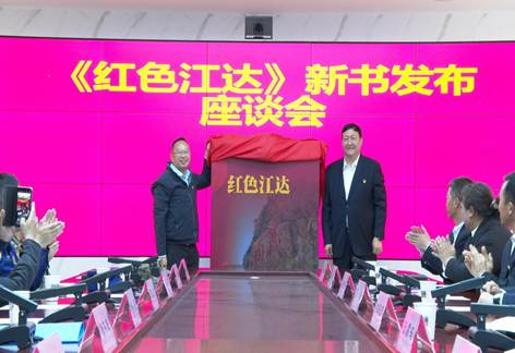 图为《红色江达》新书发布座谈会现场。（受访者供图）