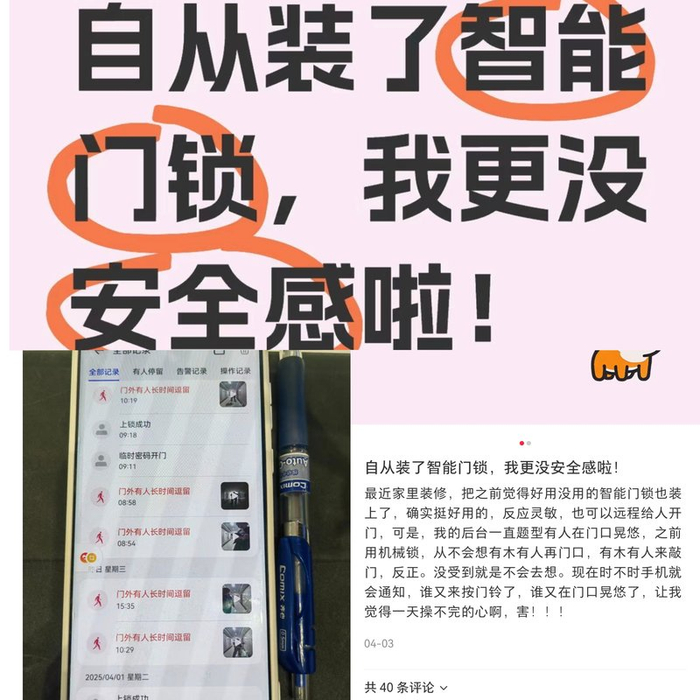 一位网友称“自从装了智能门锁，我更没安全感了”。社交平台截图