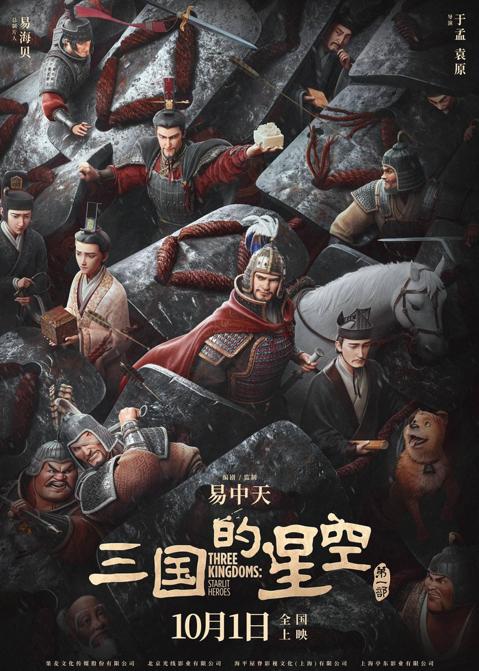 电影《三国的星空第一部》 图据片方