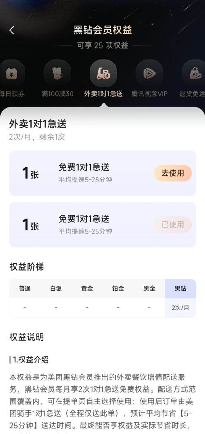 ▲黑钻会员每月可享2次免费“1对1急送”权益。图源：美团App