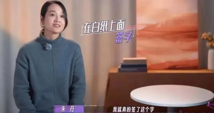 因为在白纸上签下名字，最终朱丹
