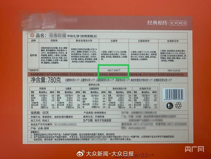 在商超中被摆放在“月饼”专区、产品标准代号为《糕点质量通则》的礼盒（记者韩雪莹 摄）