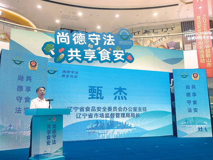 辽宁省食安办主任，省市场监管局党组书记、局长甄杰在2025年辽宁省食品安全宣传周主场活动现场发表讲话