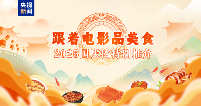 　　品美食、看电影，国庆假期不要太惬意。