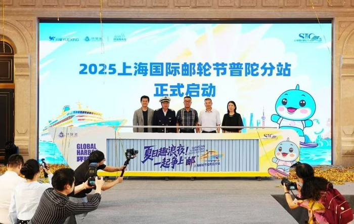 2025上海国际邮轮节普陀奋分站在环球港启幕。受访对象供图
