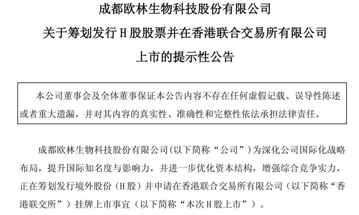 图片来源：欧林生物公告