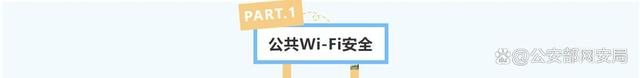 公共Wi-Fi主要危害