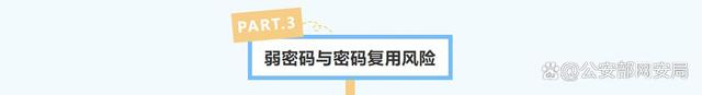 弱密码的风险