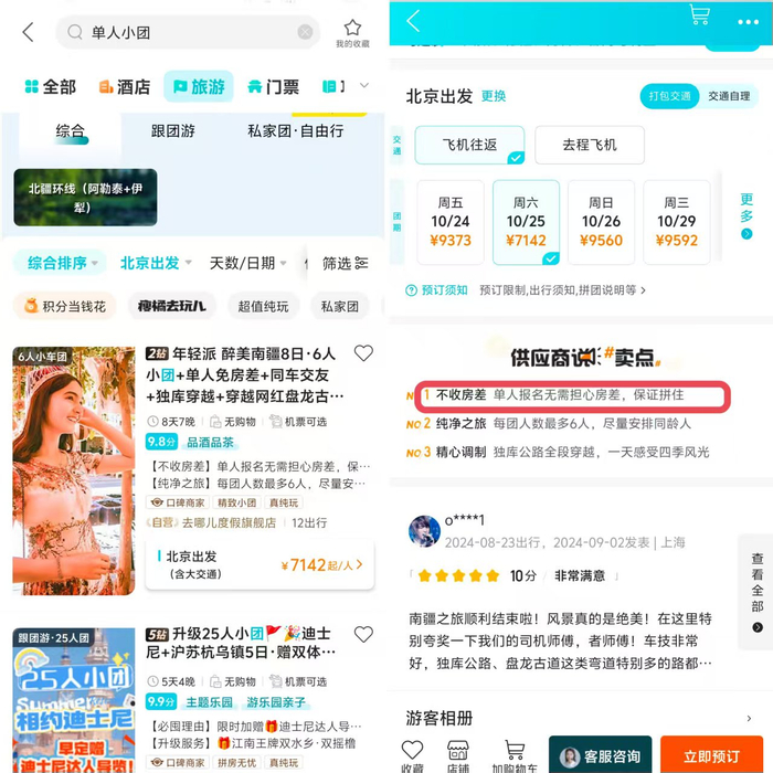 单人友好团产品。图源：时代周报记者在某旅游平台上的截图