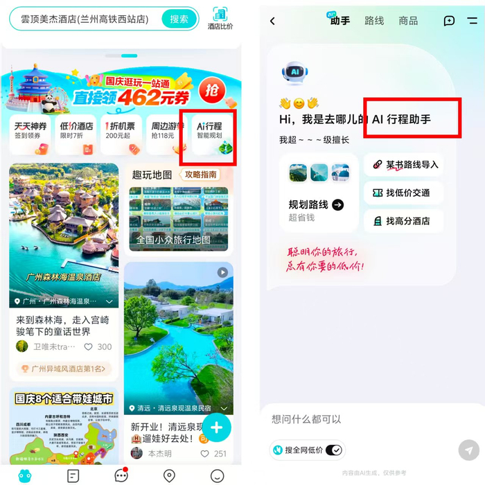 去哪儿上线的AI工具。图源：时代周报记者截图至旅游平台