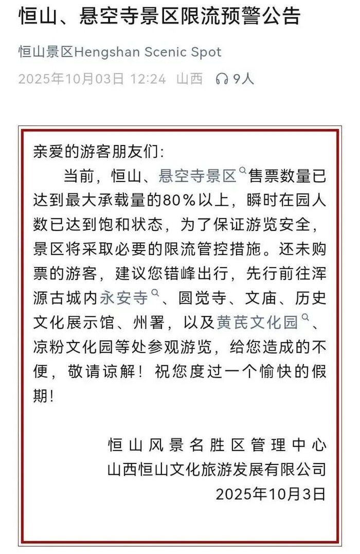恒山、悬空寺限流预警公告