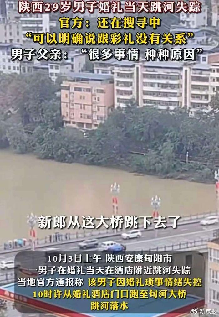 ▲陕西旬阳一男子婚礼当天跳河失踪。图/澎湃新闻
