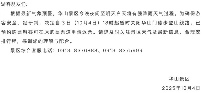 　　华山景区公告截图