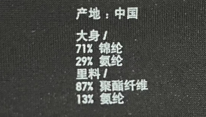 锦纶与氨纶混纺面料制成的无痕内衣。图片来源：作者拍摄