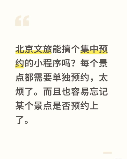 网友“喊话”@文旅北京，呼吁“建立一个全市集中的预约入口，让游玩更省心”