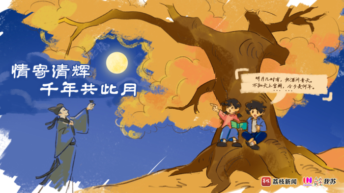 我蘇漫評丨情寄清輝 千年共此月