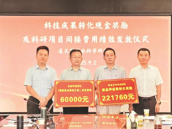 遵义市农科院举行科技成果转化现金奖励发放仪式。 （遵义市农科院供图）