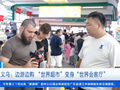 边游边购边尝美食 浙江义乌“世界超市”变身“世界会客厅”
