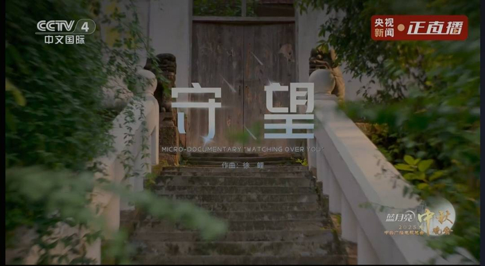 短片《守望》