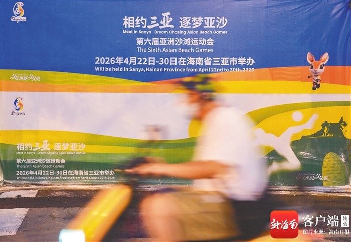 三亚凤凰路旁的亚沙会广告牌。海南日报全媒体记者 王程龙 摄