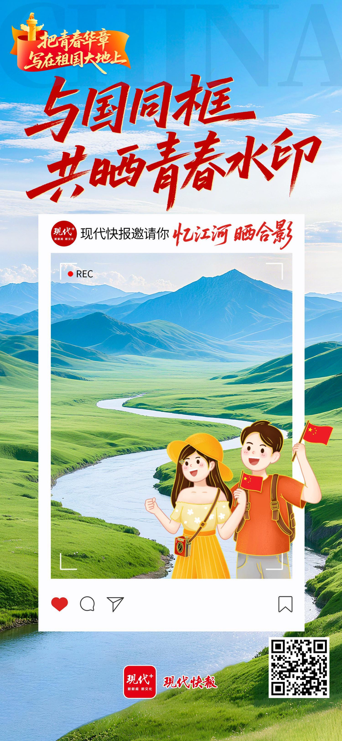 扫码参与“与国同框 共晒青春水印”网络主题活动