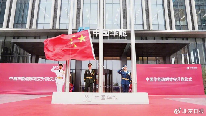 10月9日，中国华能集团有限公司举行入驻雄安总部大楼升旗仪式。雄安传媒中心供图