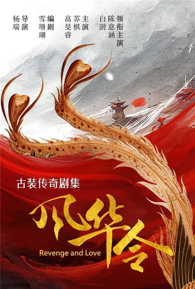 网剧《风华令》相关海报