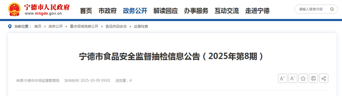 宁德市食品安全监督抽检信息公告（2025年第8期）