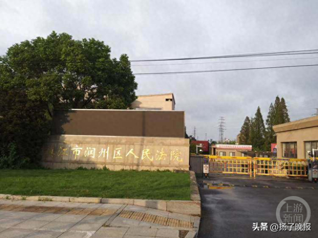 润州区人民法院。图片来源/受访者供图