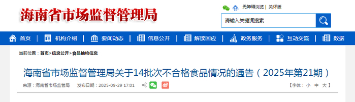 海南省市场监督管理局关于14批次不合格食品情况的通告（2025年第21期）