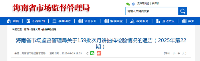 海南省市场监督管理局关于159批次月饼抽样检验情况的通告（2025年第22期）