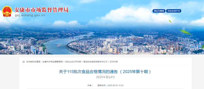 关于115批次食品合格情况的通告 （2025年第十期）