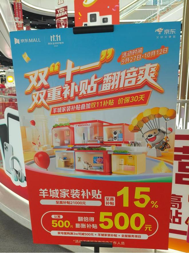 京东推出“羊城家装补贴”活动 图片来源：财联社记者摄