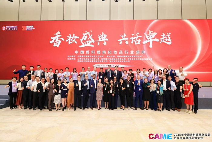 2025年中国香料香精化妆品行业年会现场