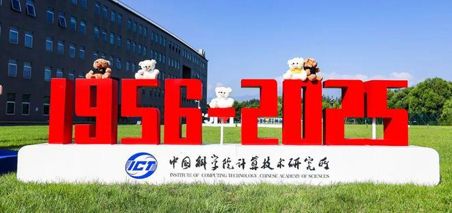 图片来源：中科院计算所官方网站