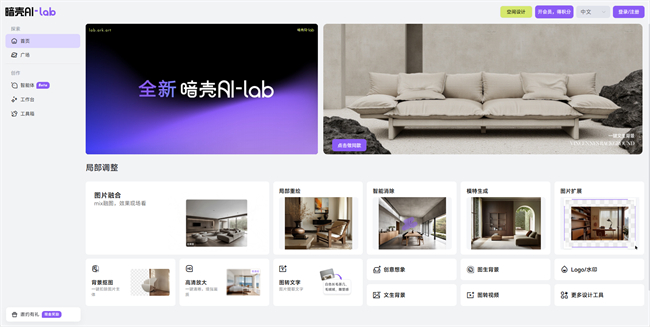 ▲ 图源：暗壳AI官网，暗壳AI目前拥有空间设计版、营销设计版、企业版