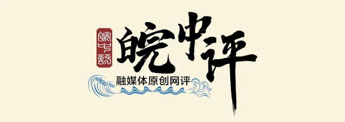 【地評線】皖中評：合肥頻“出圈”，巧勁在“留人”