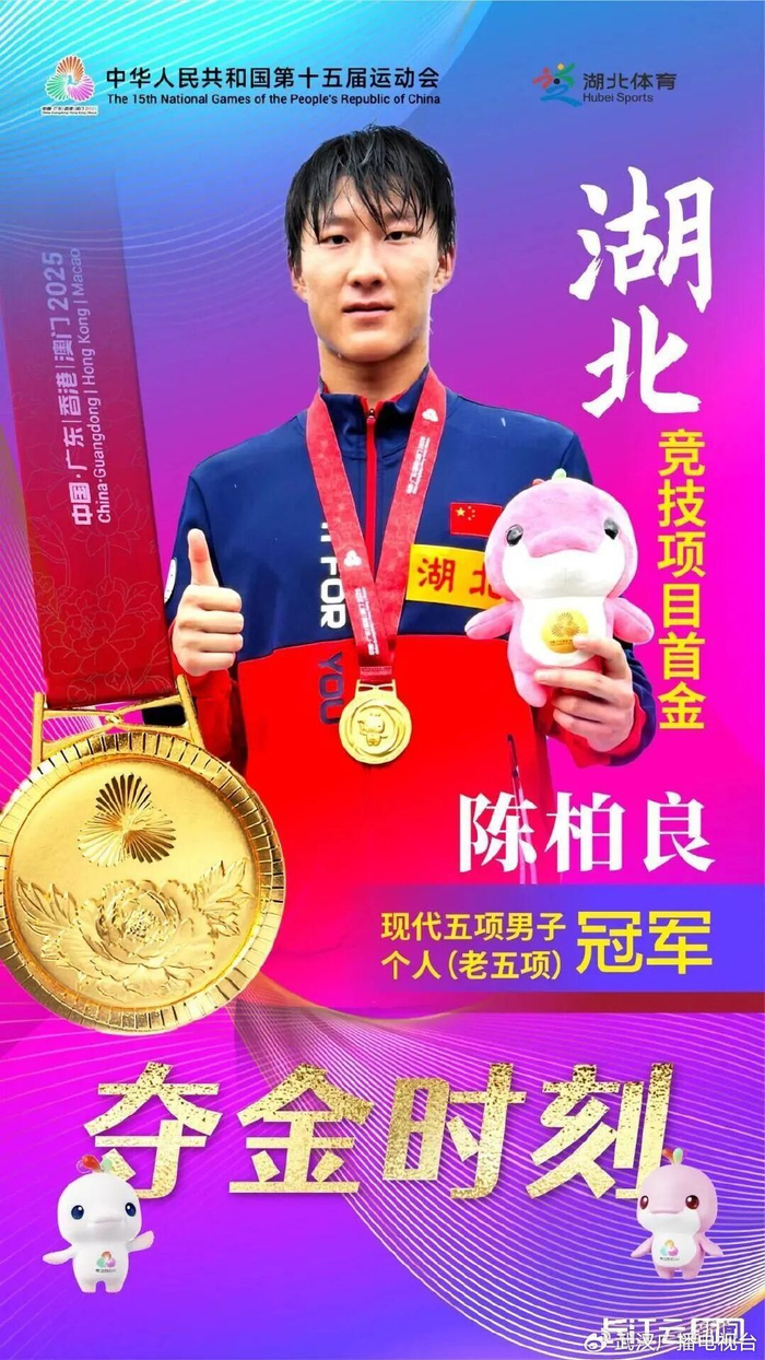 陈柏良夺得湖北体育代表团在本届全运会竞体项目的首枚金牌