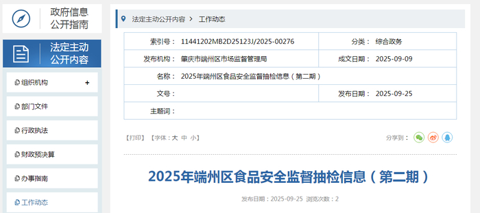 2025年端州区食品安全监督抽检信息（第二期）