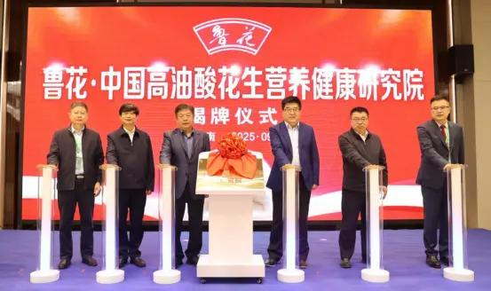 　　【图：鲁花·中国高油酸花生营养健康研究院揭牌仪式】