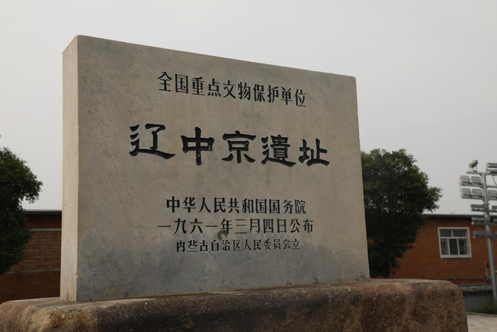 　1961年，辽中京遗址入列国务院公布的第一批全国重点文物保护单位。