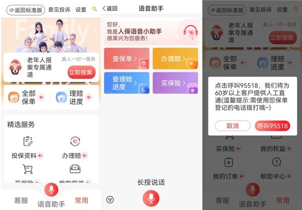 图片来源:中国人保APP截图