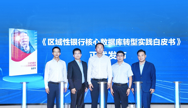 《区域性银行核心数据库转型实践白皮书》重磅发布/图