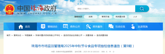 珠海市市场监督管理局2025年中秋节令食品专项抽检信息通告（第9期）