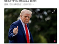 又开始搞事：特朗普宣布11月1日起对中国加征100%新关税