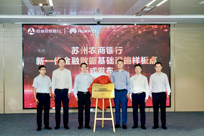 苏州农商行新一代金融数据基础设施样板点揭牌仪式/图