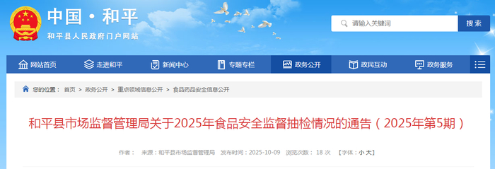 和平县市场监督管理局关于2025年食品安全监督抽检情况的通告（2025年第5期）