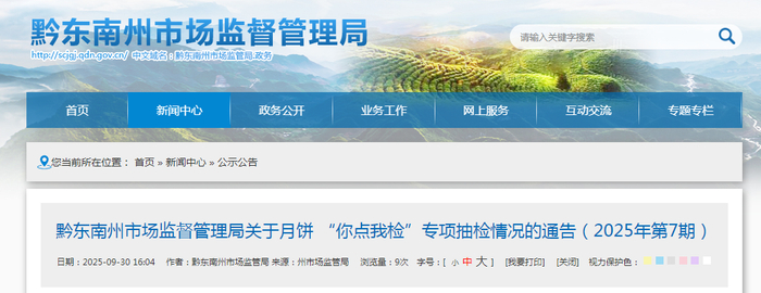 黔东南州市场监督管理局关于月饼 “你点我检”专项抽检情况的通告（2025年第7期）