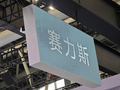 赛力斯投资新方向！携手字节跳动布局具身智能